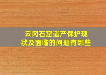 云冈石窟遗产保护现状及面临的问题有哪些