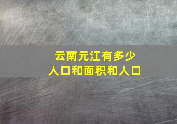 云南元江有多少人口和面积和人口