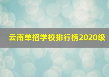 云南单招学校排行榜2020级