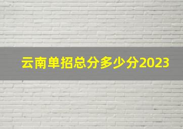 云南单招总分多少分2023