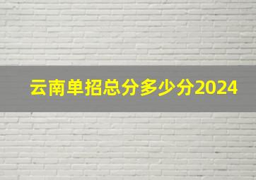 云南单招总分多少分2024