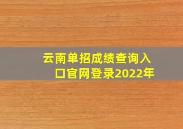 云南单招成绩查询入口官网登录2022年