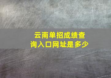 云南单招成绩查询入口网址是多少