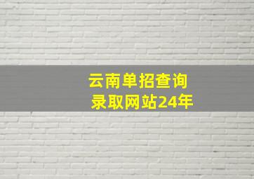 云南单招查询录取网站24年