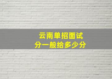 云南单招面试分一般给多少分