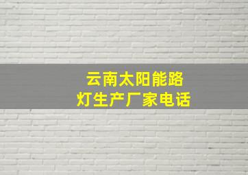 云南太阳能路灯生产厂家电话