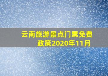 云南旅游景点门票免费政策2020年11月