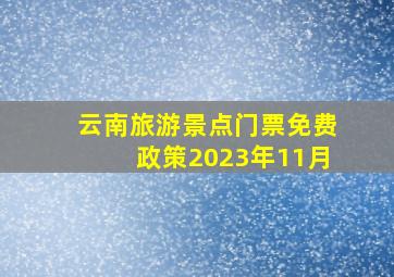 云南旅游景点门票免费政策2023年11月