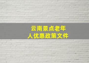 云南景点老年人优惠政策文件