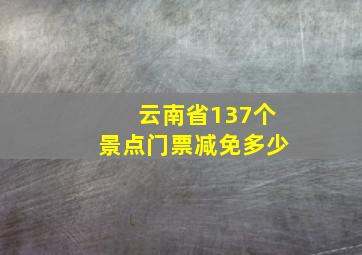 云南省137个景点门票减免多少