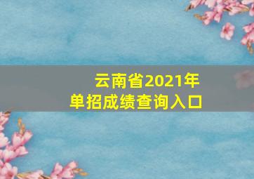 云南省2021年单招成绩查询入口