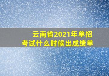 云南省2021年单招考试什么时候出成绩单