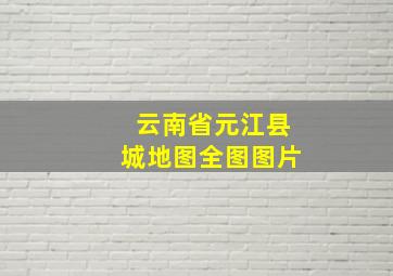 云南省元江县城地图全图图片