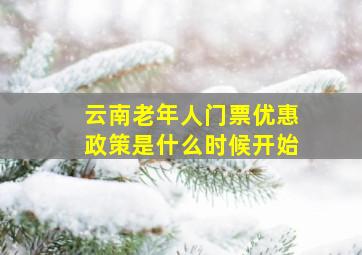 云南老年人门票优惠政策是什么时候开始