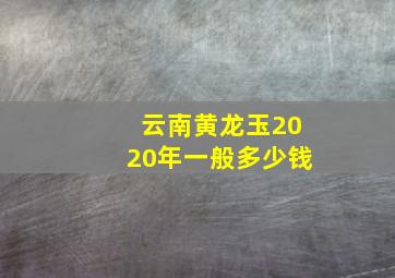 云南黄龙玉2020年一般多少钱