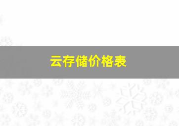 云存储价格表