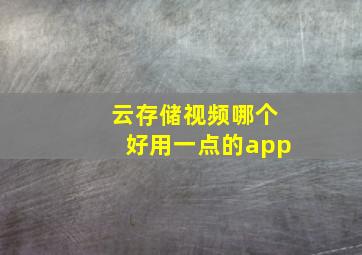 云存储视频哪个好用一点的app