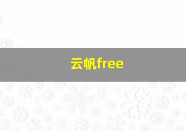 云帆free