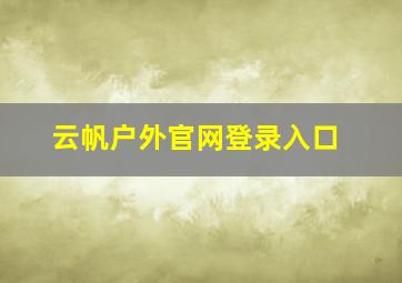 云帆户外官网登录入口