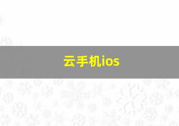 云手机ios