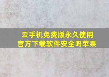 云手机免费版永久使用官方下载软件安全吗苹果