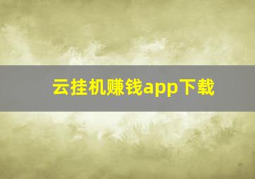 云挂机赚钱app下载