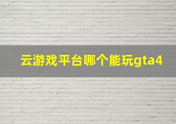 云游戏平台哪个能玩gta4