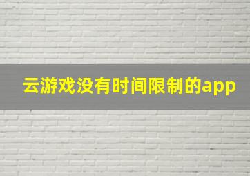 云游戏没有时间限制的app