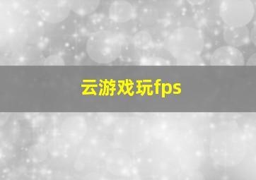 云游戏玩fps