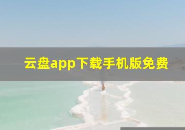 云盘app下载手机版免费