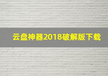 云盘神器2018破解版下载