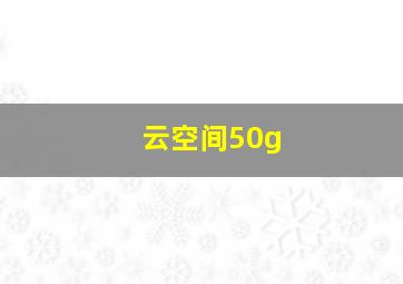 云空间50g