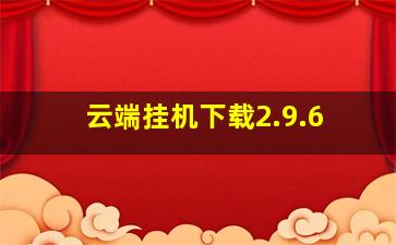 云端挂机下载2.9.6