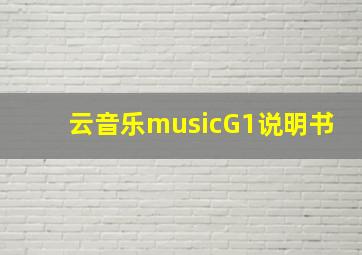 云音乐musicG1说明书