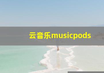 云音乐musicpods