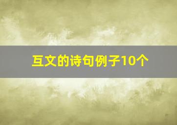 互文的诗句例子10个