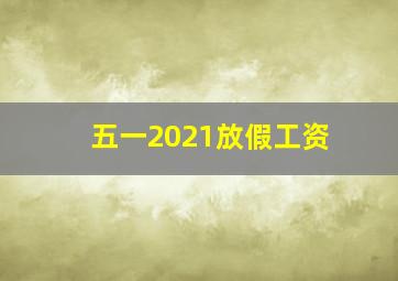 五一2021放假工资