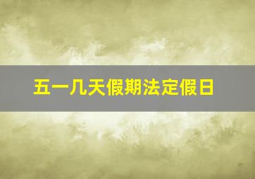 五一几天假期法定假日