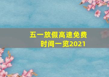 五一放假高速免费时间一览2021