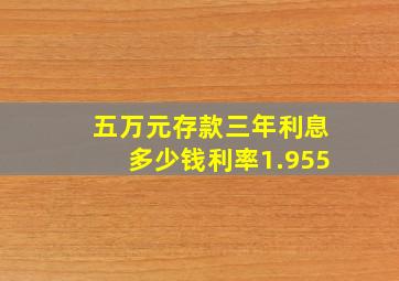 五万元存款三年利息多少钱利率1.955