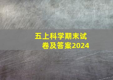 五上科学期末试卷及答案2024