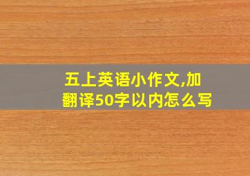 五上英语小作文,加翻译50字以内怎么写