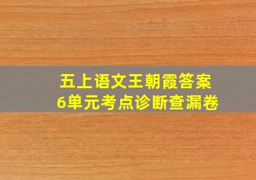 五上语文王朝霞答案6单元考点诊断查漏卷