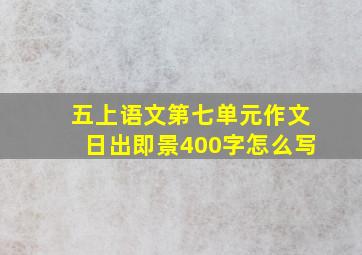 五上语文第七单元作文日出即景400字怎么写