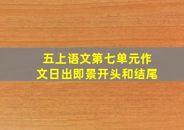 五上语文第七单元作文日出即景开头和结尾