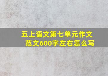 五上语文第七单元作文范文600字左右怎么写