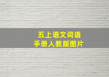 五上语文词语手册人教版图片