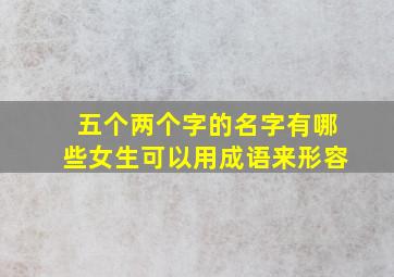 五个两个字的名字有哪些女生可以用成语来形容