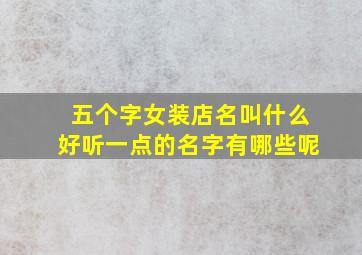 五个字女装店名叫什么好听一点的名字有哪些呢