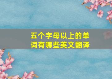 五个字母以上的单词有哪些英文翻译